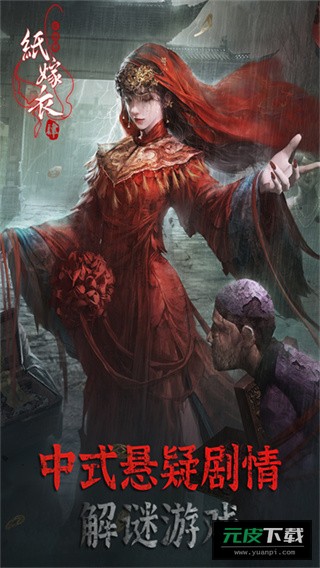纸嫁衣4红丝缠正版截图2