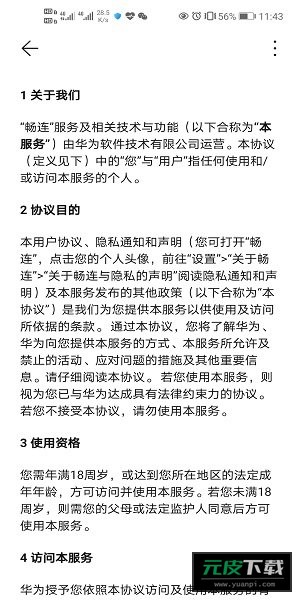 华为畅连截图1