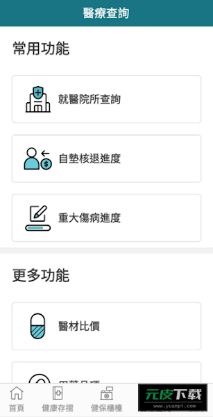 健保快易通截图1