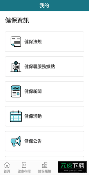 健保快易通截图3