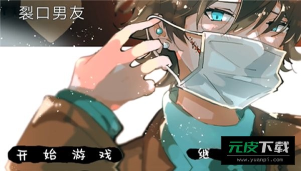 裂口男友截图1