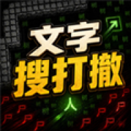 文字搜打撤v1.0.1