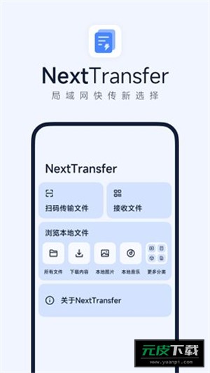 Next快传截图1