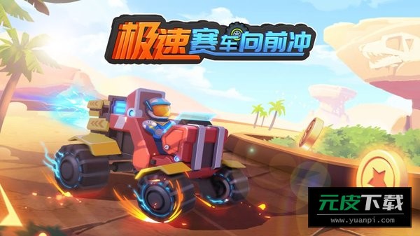 极速赛车向前冲4.7.0无限金币钻石版截图1