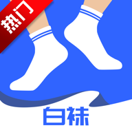 白袜v3.4.5