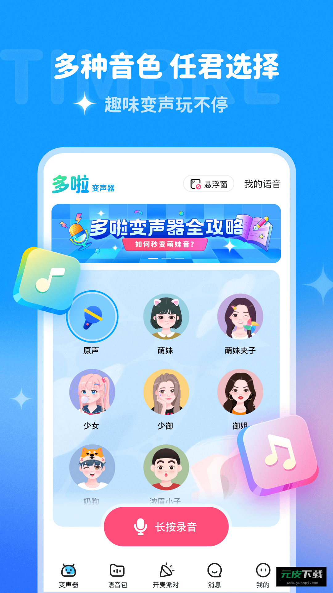 多啦变声器正版软件截图1