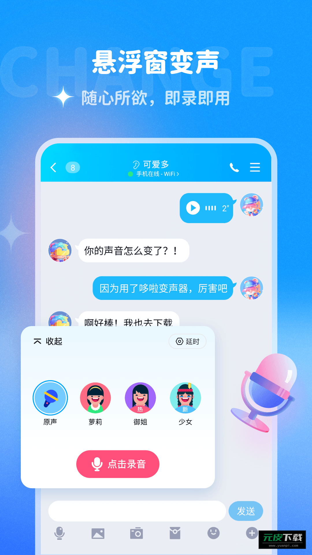 多啦变声器正版软件截图4