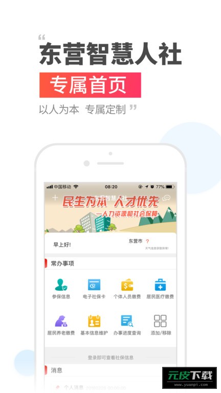 东营智慧人社截图1