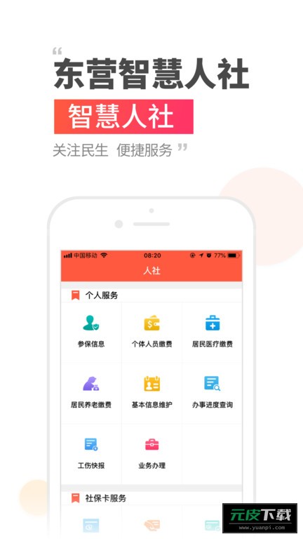 东营智慧人社截图2