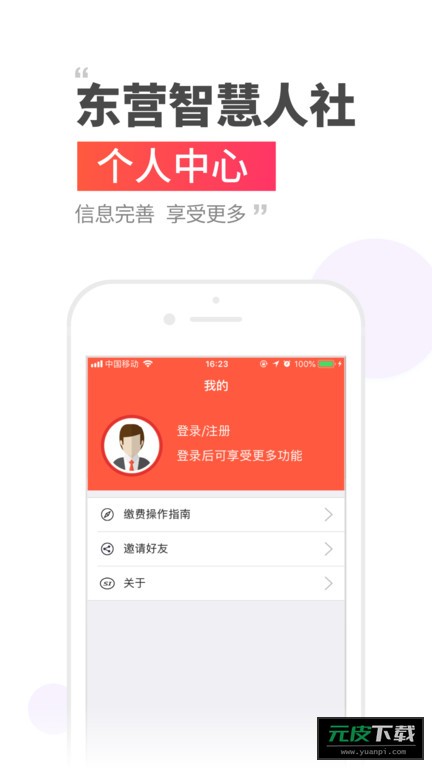 东营智慧人社截图3