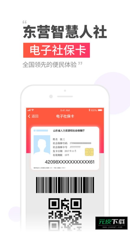 东营智慧人社截图4