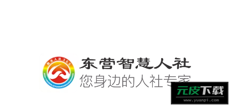 东营智慧人社截图5