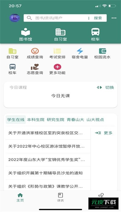 i山大Alpha截图2