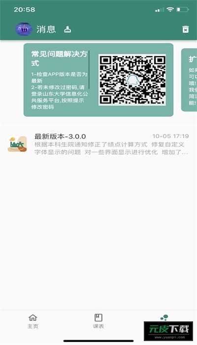 i山大Alpha截图3