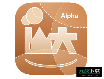 i山大Alpha截图5