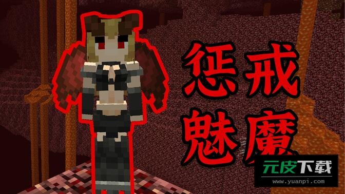 我的世界魅魔模组截图2