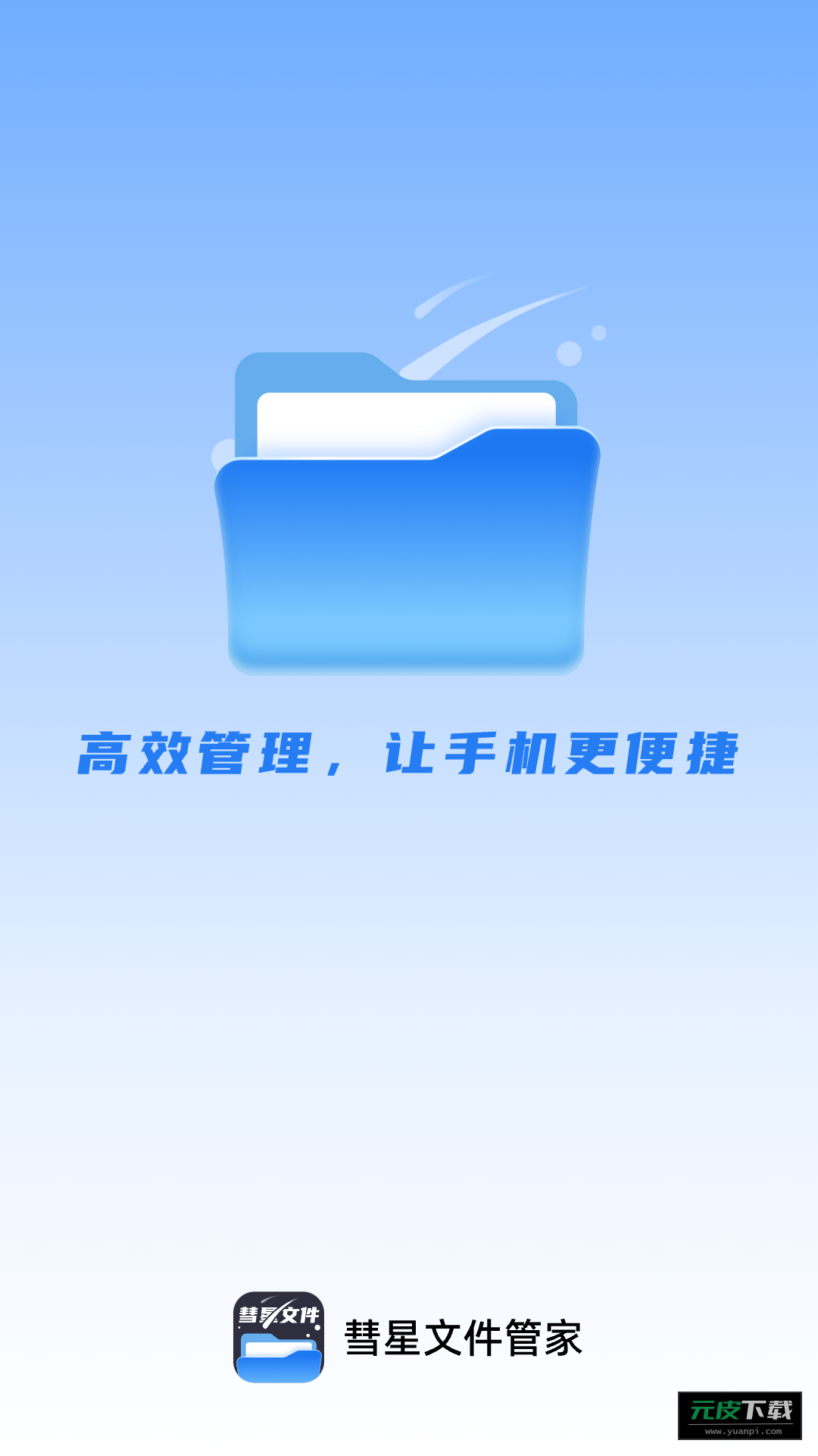 彗星文件管家app截图1