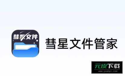 彗星文件管家app截图5
