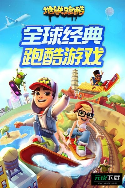 地铁跑酷北极国际服截图2