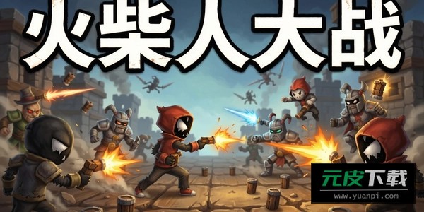 火柴人战役二战游戏(StickmanArmy)截图6
