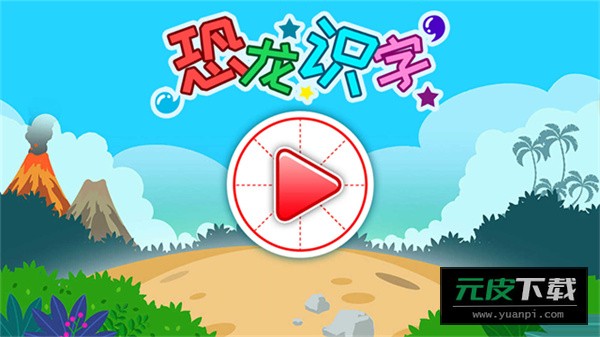 恐龙识字免费版截图1