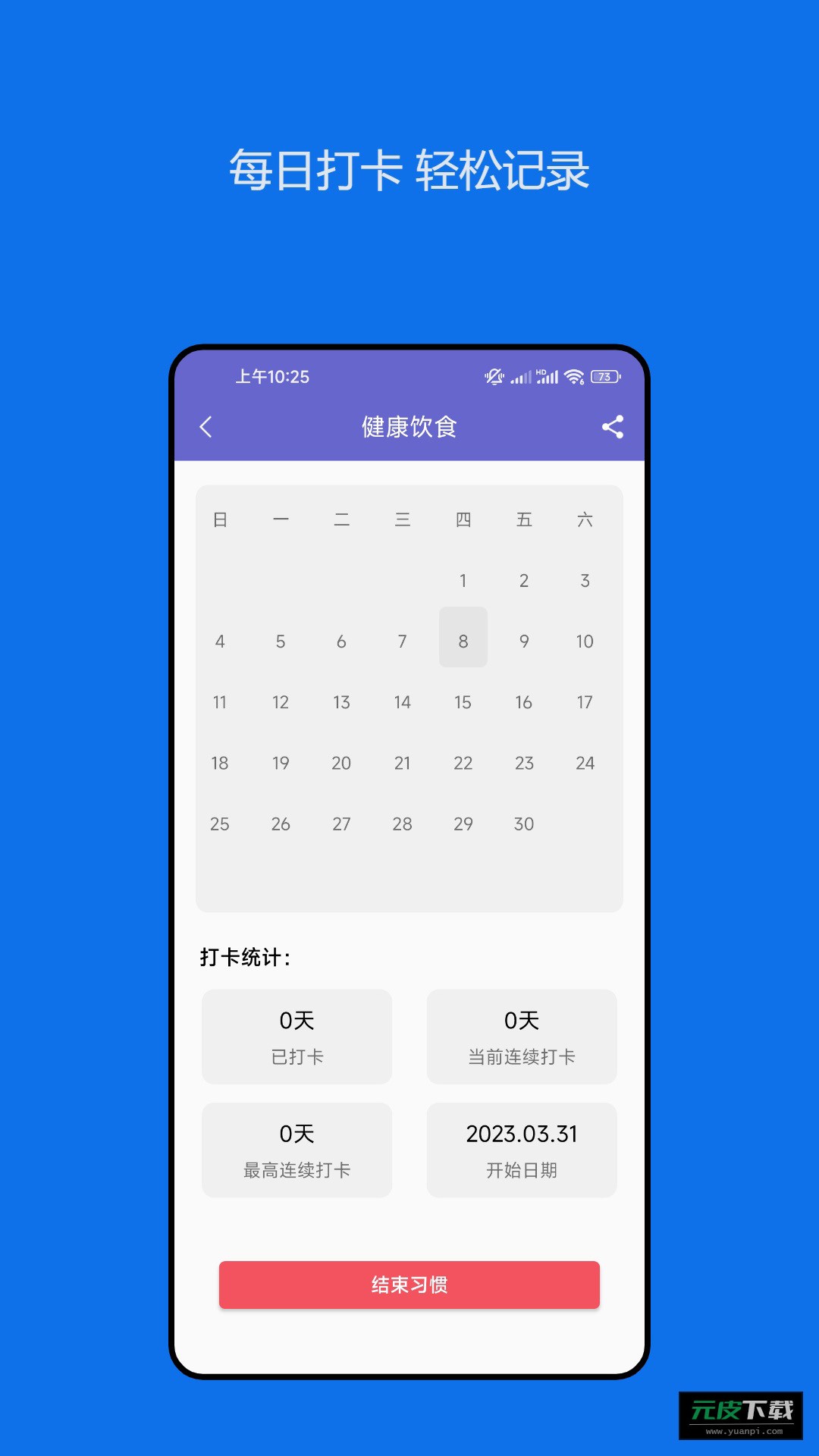 日常小习惯打卡管理官方版截图1