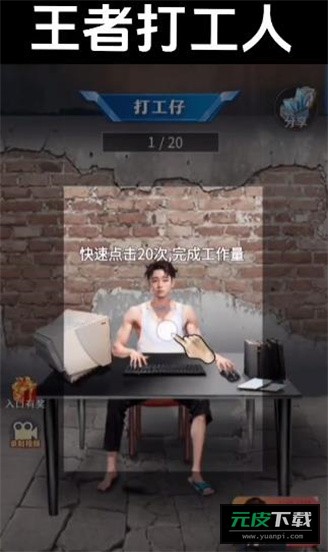 王者打工人截图4
