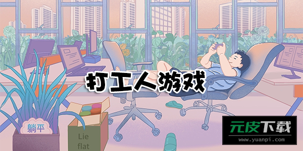 王者打工人截图6