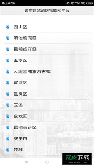 云南智慧消防截图2
