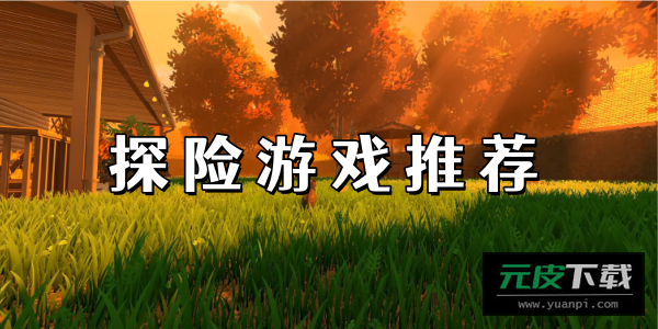 探险奇幻记截图6