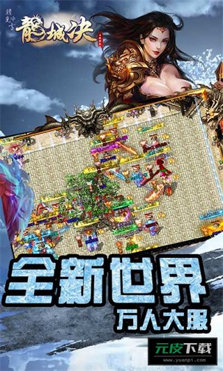 龙城决耀光冰雪截图4