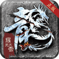 龙城决耀光冰雪手游安卓版下载-龙城决耀光冰雪官方版 v1.0.0