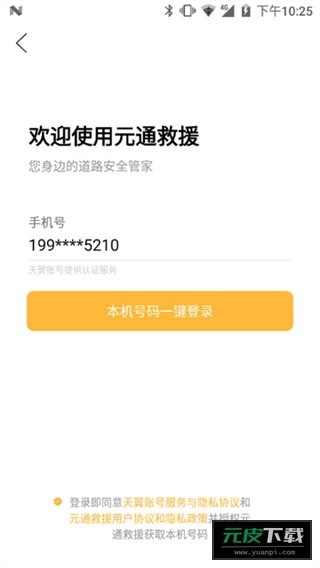 元通救援app最新版截图1