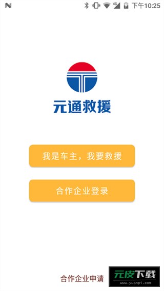 元通救援app最新版截图2