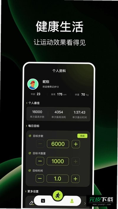 活力计步器截图4