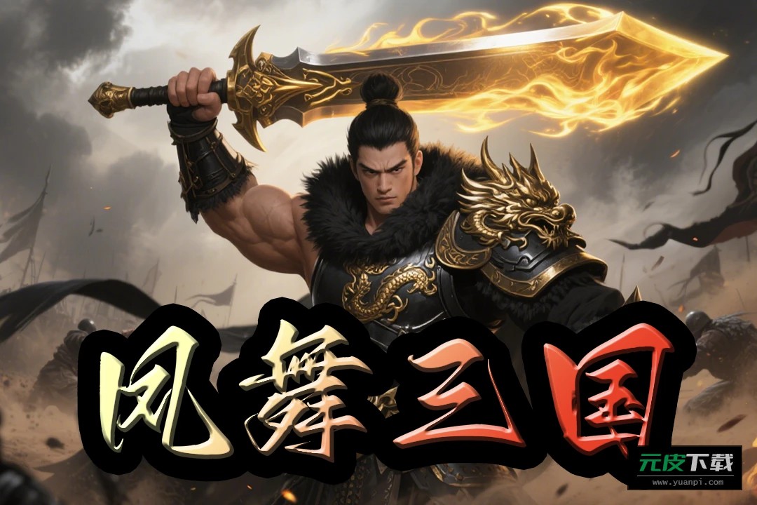 凤舞三国送经典关羽版截图2