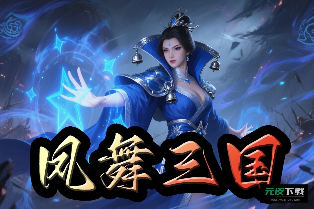 凤舞三国送经典关羽版截图3