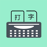 只语打字训练app下载安装-只语打字训练软件安卓 v2.1.2最新版
