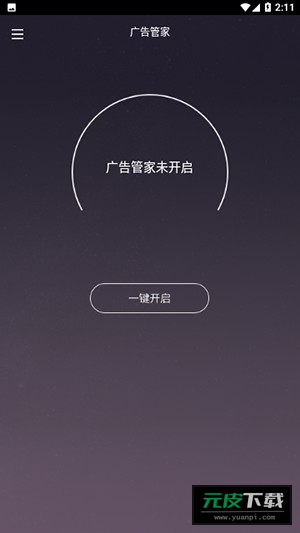 广告管家拦截清理截图2