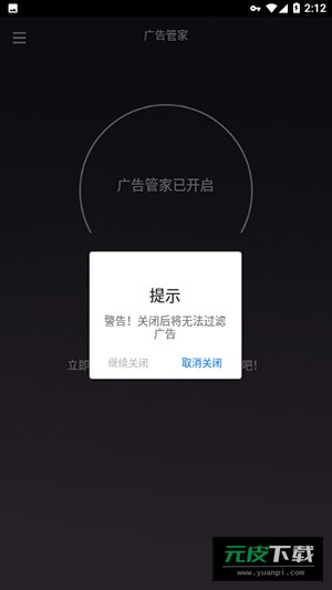 广告管家拦截清理截图3
