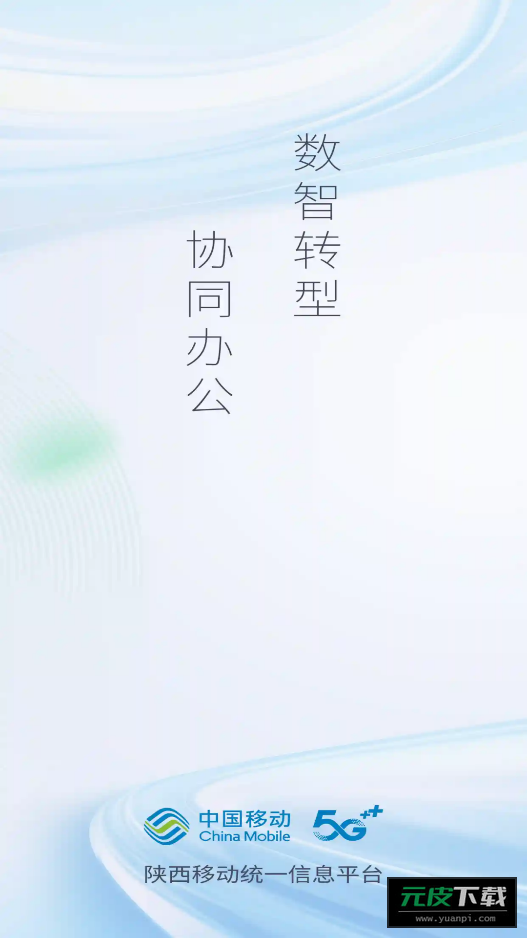陕西移动moa新版截图3