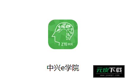 中兴e学院app截图5