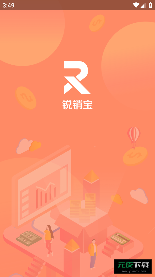 锐销宝app截图2