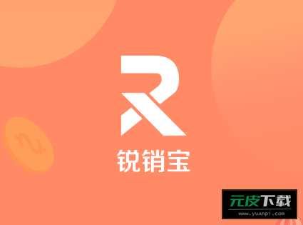 锐销宝app截图5