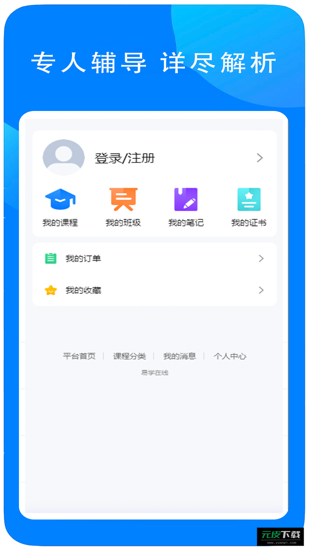 易学在线教育app截图3
