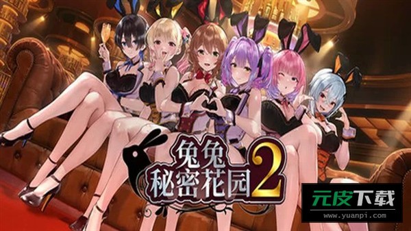 兔兔秘密花园2截图2