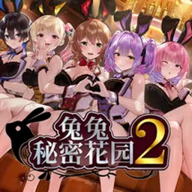 兔兔秘密花园2v1.0.4
