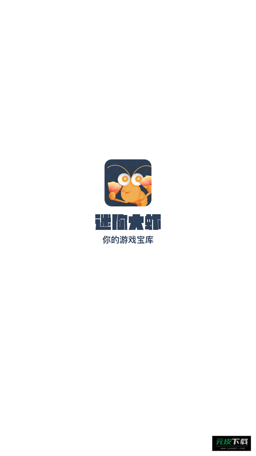 迷你大虾截图1