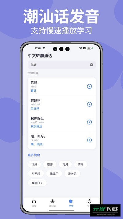 潮汕话翻译器截图4