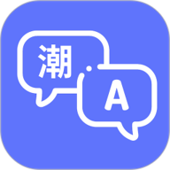 潮汕话翻译器v1.1.0